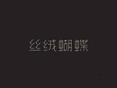 丝绒蝴蝶 branding design illustration logo typography