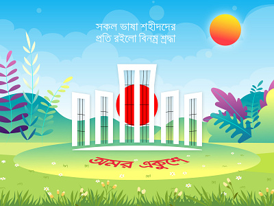 ২১ শে ফেব্রুয়ারি আন্তর্জাতিক মাতৃভাষা দিবস 21 feb 21st february ২১ শে ফেব্রুয়ারি