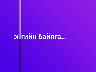 Simple > Энгийн branding branding concept logo