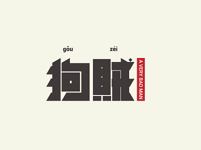 字言字语-狗贼-A thief, who look like dog. chinese font design illustration