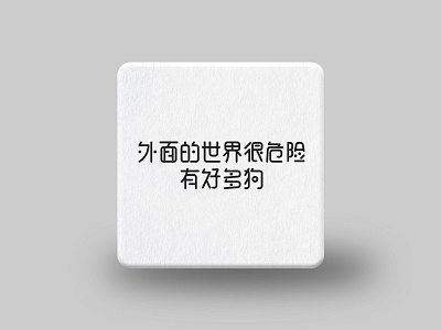 字言字语-Language of fonts china font design illustration