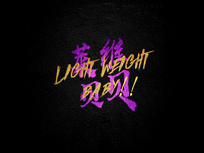 Light Weight Baby Logo 品牌 商标 设计