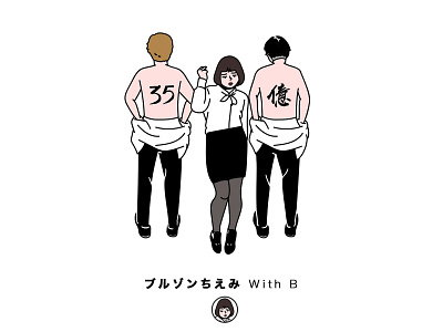 ブルゾンちえみ Ｗith B design illustration 插图 设计
