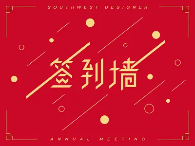 Sign-in Wall Font Design chengdu chinese chinese culture chinese style graphic line round dot southwest
