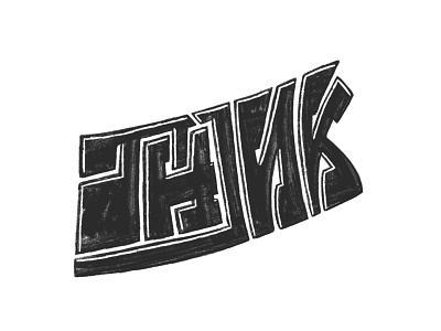 Think black and white graffiti art illustration lettering photoshop procreate street art