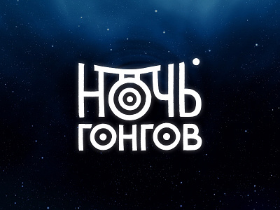 Gong Night deep gong logo logotype lu4 magic meditation moon night space