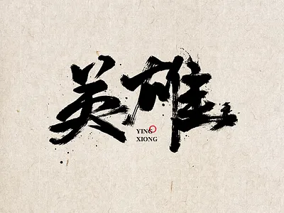 HERO 英雄 hero logo