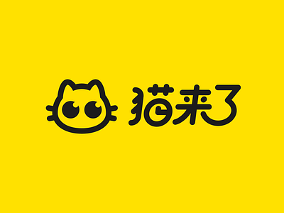 猫来了 cat is coming LOGO UPDRADE cat logo