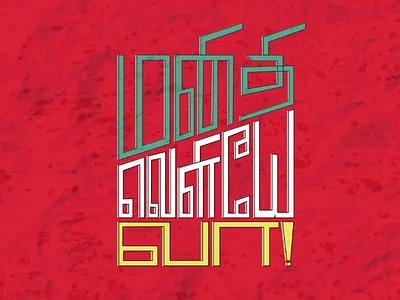 Manidhi veliye vaa! Tamil typography tamil lettering tamil typo tamil typography womens day