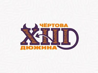 Devil's Dozen bakers dozen design devil illustration logo long dozen typography vector xiii