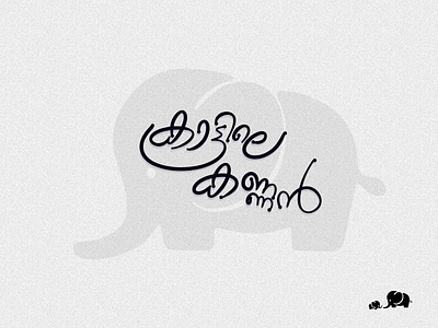 Kattile Kannan കാട്ടിലെ കണ്ണൻ christeena design illustrator malayalam typography കാട്ടിലെ കണ്ണൻ