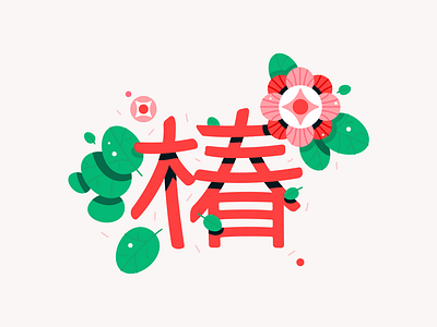 camelia art artillustration calligraph calligraphy camelia design flower green hieroglyphs icon illustration japan japanese japanplant pink plants red vector