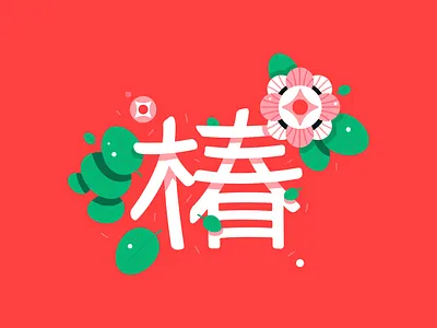 camelia red art artillustration calligraph calligraphy camelia design flower green hieroglyphs icon illustration japan japanese japanplant pink plants red vector