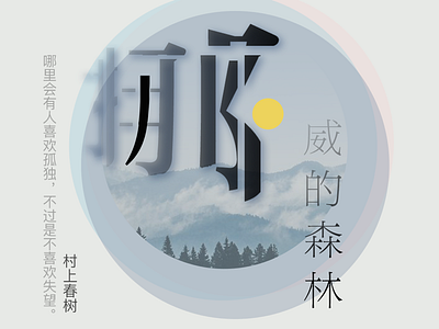 圆fm _ 挪威的森林