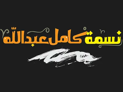 nesma kamel arabic branding creative design illustration illustrator lettering logo type typografi typography vector