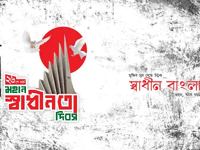 #26 মার্চ মহান স্বাধীনতা দিবস Independence Day of Banglades 25 march 1971 26 march bangladesh