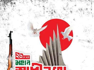 #26 মার্চ মহান স্বাধীনতা দিবস The Independence Day of Banglades 1971 26 march 26 মার্চ 26daysoftype independence day flyer বাংলাদেশের স্বাধীনতা দিবস স্বাধীনতা দিবস