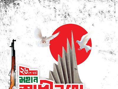 #26 মার্চ মহান স্বাধীনতা দিবস The Independence Day of Banglades 1971 26 march 26 মার্চ 26daysoftype independence day flyer বাংলাদেশের স্বাধীনতা দিবস স্বাধীনতা দিবস