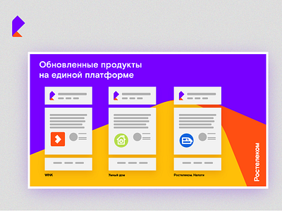 Rostelekom inner presentation slide colorful company minimal orange presentation prototype purple telecommunication unified yellow