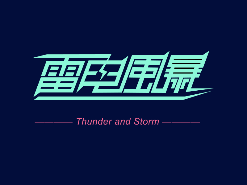 Fontdesign animation branding cartoon comic chinese fantasy font design fun art gif illustration logo motion storm thunder