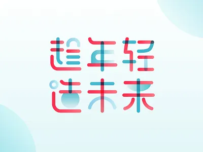 趁年轻，造未来 | 字体临摹设计 font design logo ui web ui 商标 平面 插图
