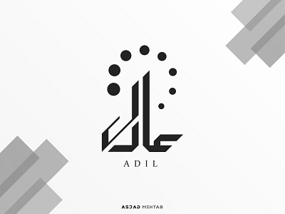 Adil Logo adil logo arabic logo branding calligraphy creative design digital calligraphy identity illustrator inspiration islamic calligraphy islamic design logo restaraunt typography vector