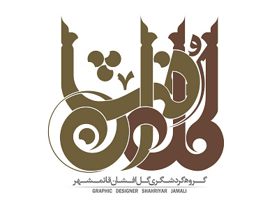 Persian typography branding calligraphy logo design typography تایپوگرافی کالیگرافی گرافیک