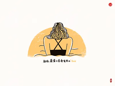 Gold will shine. design doodling illustration picture book procreate procreate app