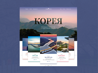 Korea tour design escape korea landing nountain promo sea tour travel trip ui ux web