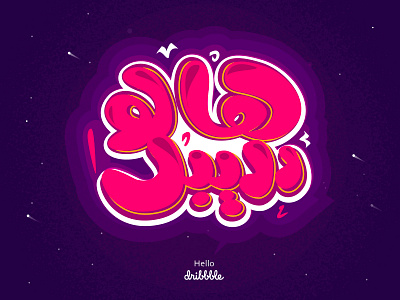 Hello Dribbble in Arabic Language arabic arabic typography colours debuts dribbble first shot hello hello dribbble hi dribbble illustration new shot purple typography