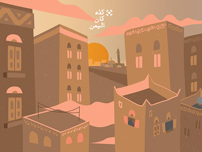 Old Sana'a City - Yemen Used to bo arabic branding design heritage heritage in danger illustration illustration art illustration design illustrations old city old sanaa vector yemen yemeni yemeni logo