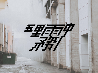001 五里霧中 typography
