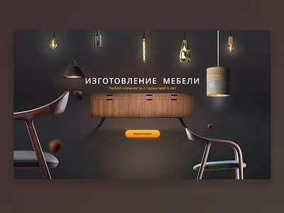 Furniture / Kitchen / web site bairamov.studio chair design factory furniture kitchen sofa ui web web design website