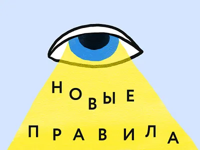 new rules blue cool eye eyes illustration light new nice rules yellow