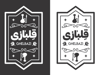 "Ghelbazi" logo etude hookah hubble bubble logo logodesign shisha vintage