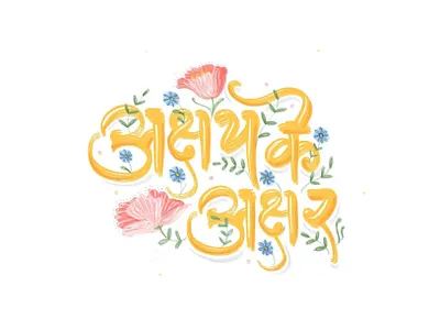 Akshay ke akshar calligraphy devnagri expressive typography hand drawn handlettering hindi lettering marathi typeface typogaphy