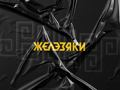 Железяки action black iron labyrinth logo logotype quest yellow