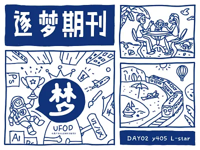 Day2-逐梦Dream by dream dream family hand drawn illustration occupation sandy beach train