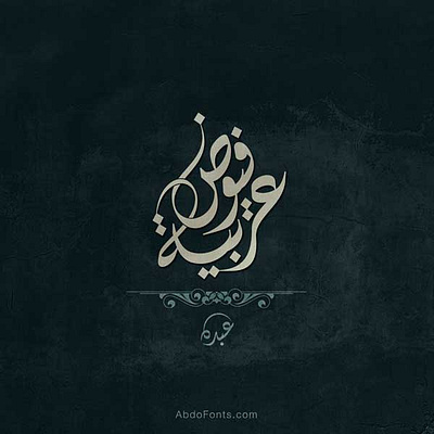 تصميم-اسم-فيوض-عربية-الخط-الديواني arabic arabic logo calligraphy logo