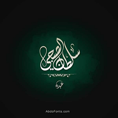 تصميم-شعار-اسم-سلطان-الصبحي-الخط-الديواني arabic arabic logo calligraphy logo