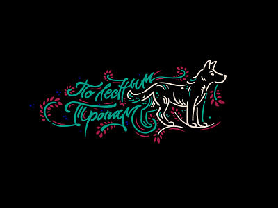 ПО ЛЕСНЫМ ТРОПАМ / эскиз тату для заказчика calligraphy cyrillic design dog forest grass herb husky illustration lettering ligature plant print print design rus sketch tattoo typography vector wolf