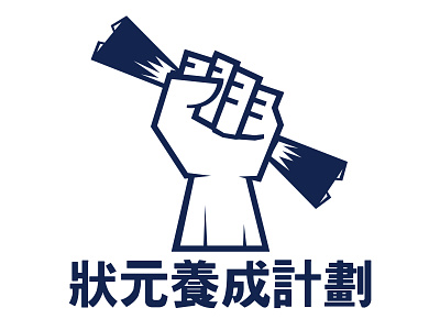 狀元養成計劃 商標 平面設計 標誌設計 設計