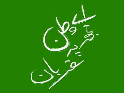Pakistan Independence Day abstract art aniamtion calligraphy design drawing graphic design handwriting handwritten illustration motiongraphics pakistan typography urdu vector