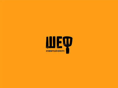 Шеф branding logo брендинг логотип