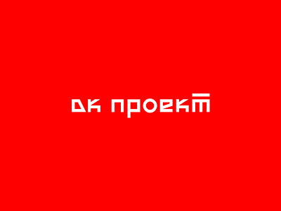 DK Project (ДК Проект) branding design interior logo moscow vector