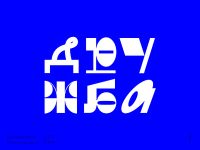 Lettering Friendship (Дружба) collaboration