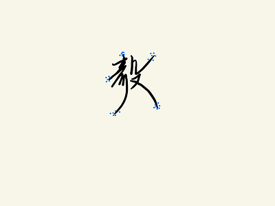 curve 毅