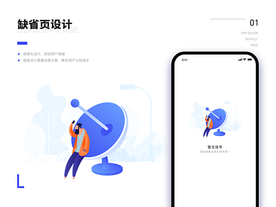 缺省页插画设计——暂无信号 daliy ui ui 插图 插画，ui 渐变 界面设计 缺省页 设计 颜色