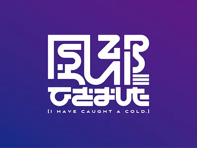I have caught a cold. bold japanese logo logo logodesign logotype solid strong