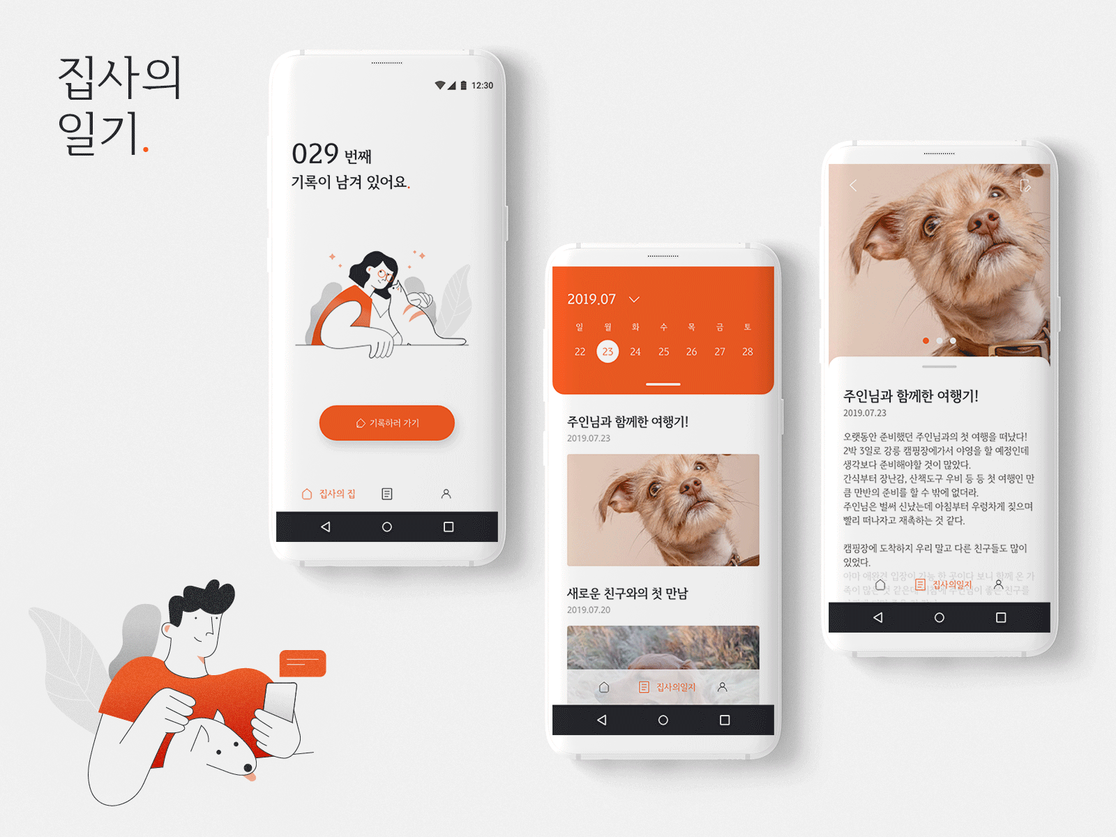 집사의 일기 app app design ui ux